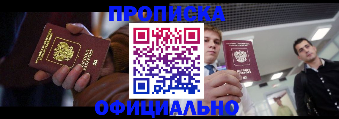 купить прописку в Слюдянке